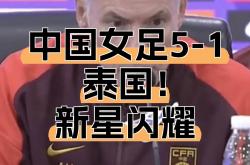 关于中国女足助教接受专访力荐新星的信息