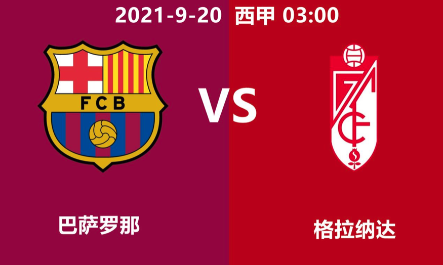 格拉纳达战平对手，排名保持不变