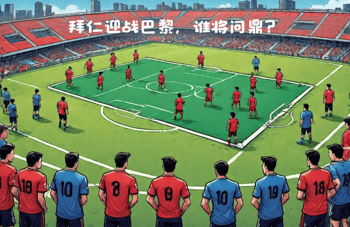 拜仁创造历史，欧冠冠军或将问鼎